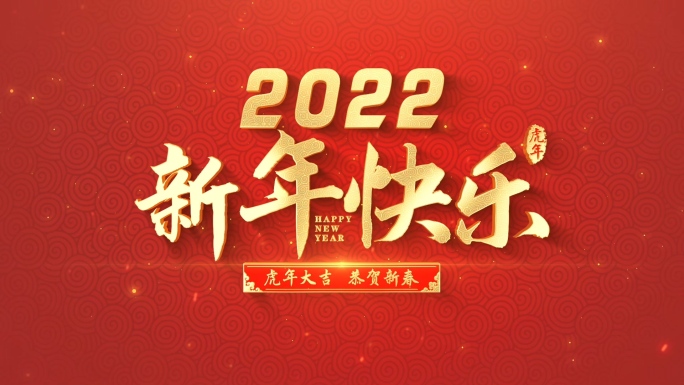 2022虎年春节片头