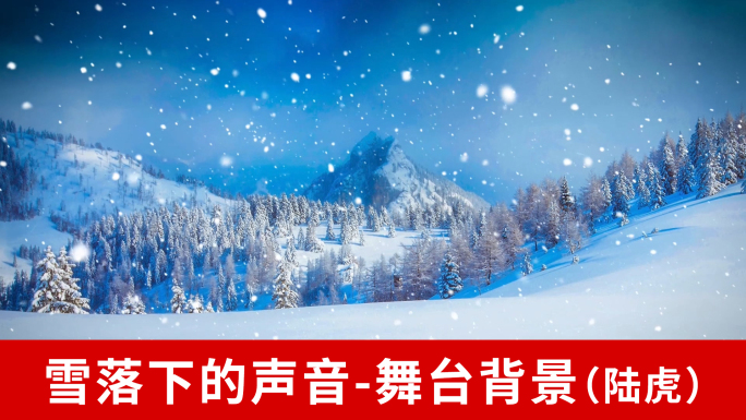 雪落下的声音-陆虎版舞台背景