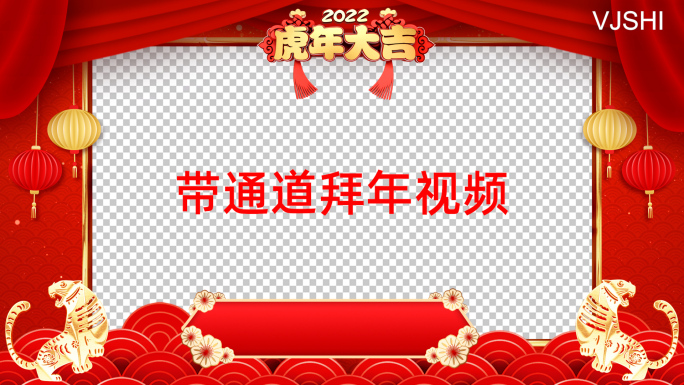 2022虎年公司年会拜年祝福视频边框