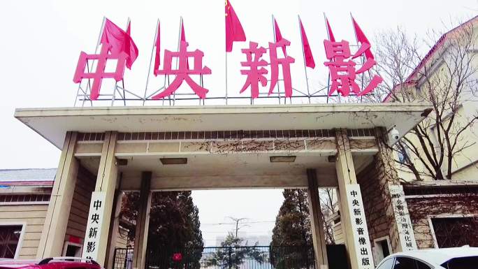 中央新闻纪录电影制片厂 北京地标建筑