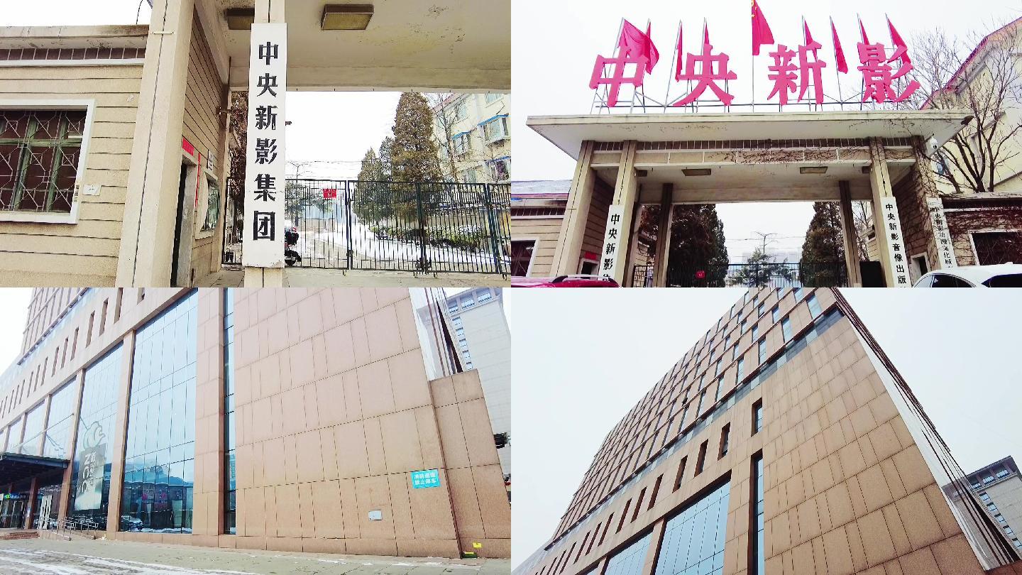 中央新闻纪录电影制片厂 北京地标建筑