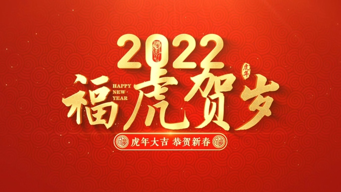 2022虎年春节片头