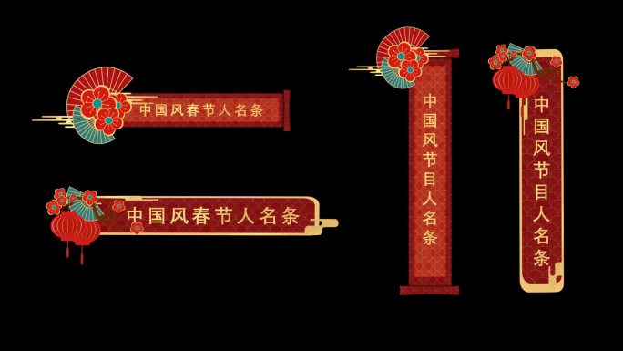 中国风元旦春节字幕条人名条AE模板
