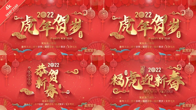 2022虎年春节拜年祝福片头片花ae模板