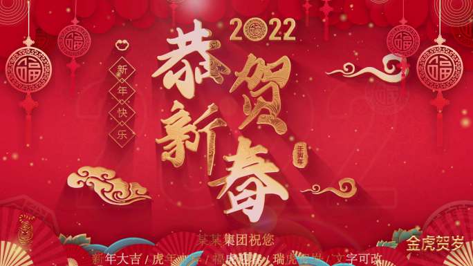 2022虎年春节拜年祝福片头片花ae模板