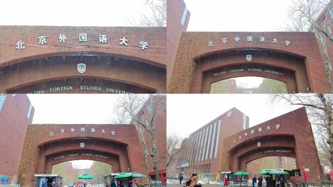 北京外国语大学 北京地标建筑