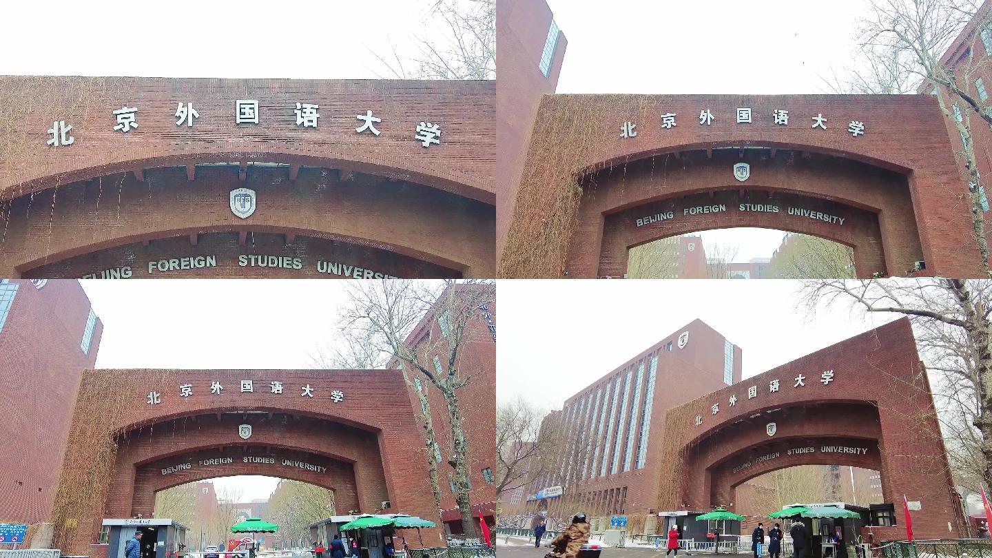 北京外国语大学 北京地标建筑