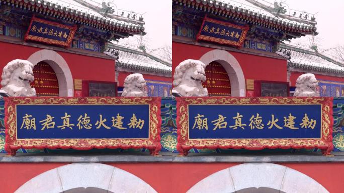 北京火神庙庙门
