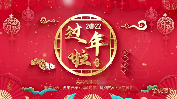 【原创】2022虎年春节拜年祝福边框ae