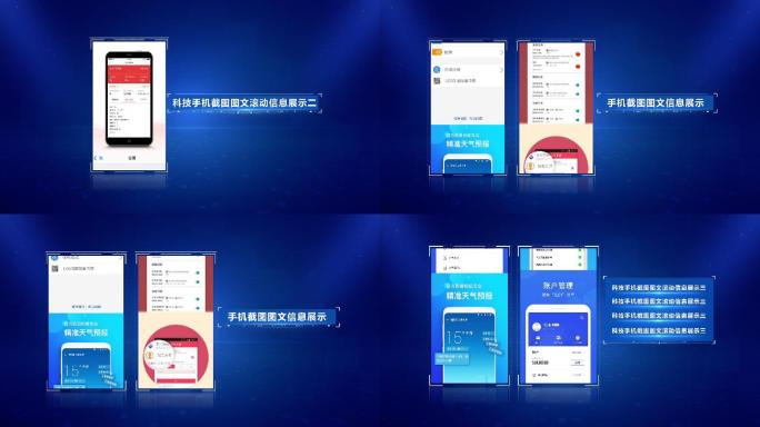 蓝色科技手机截图图文信息展示动画