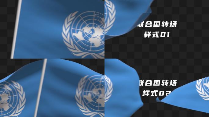 联合国转场3款素材包