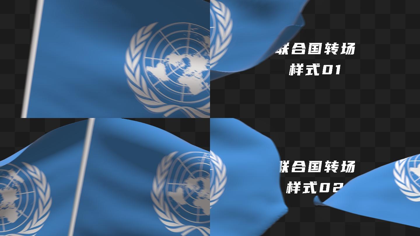 联合国转场3款素材包