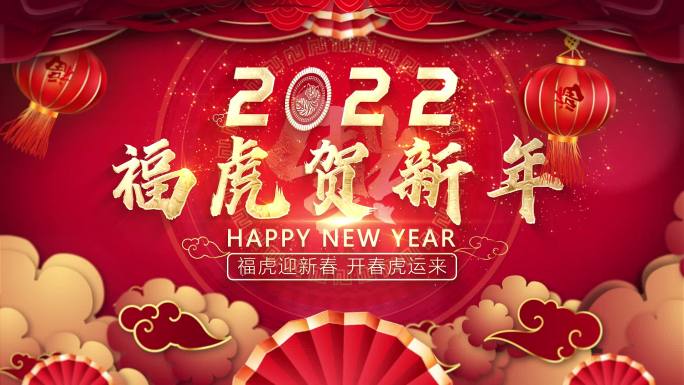 2022虎年春节片头 1