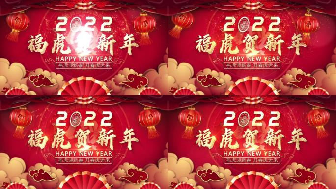 2022虎年春节片头 1