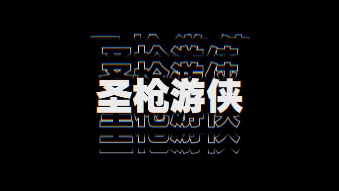 文字 字幕 特效 字幕动效 包装元素