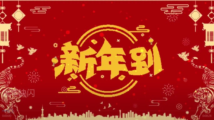 新年快闪