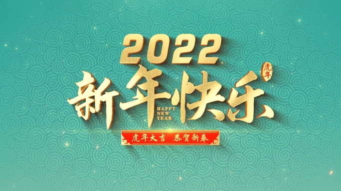 2022虎年春节片头视频