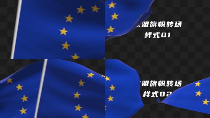 欧盟旗帜转场3款素材包
