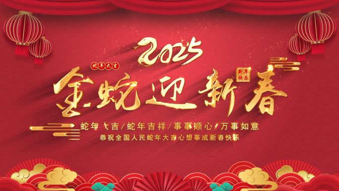 2025蛇年祝福拜年边框新年文字