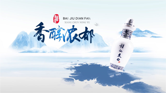 水墨中国风青花瓷白酒宣传片头AE模板