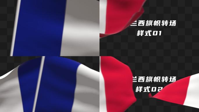 法兰西旗帜转场3款素材包