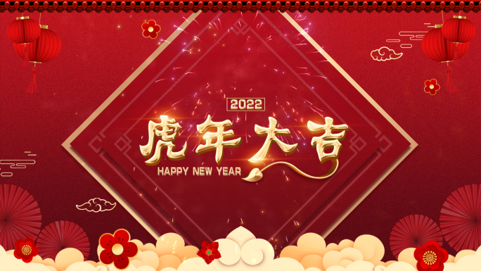 2022新年祝福拜年带通道