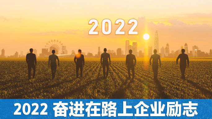 2022新年团队成功梦想逆光前进在路上