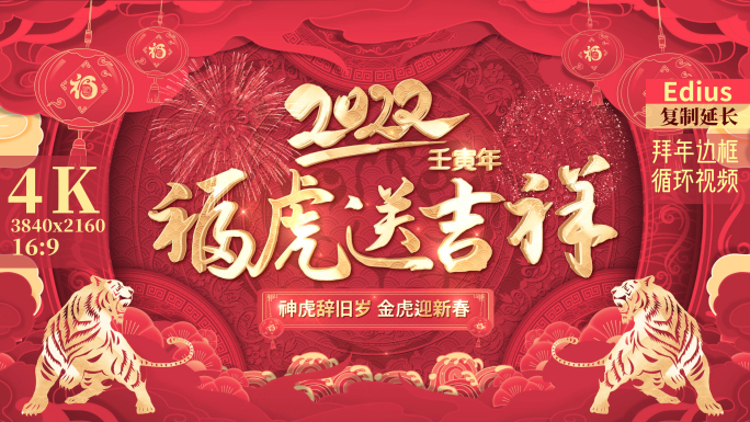 2022虎年春节拜年边框edius模板