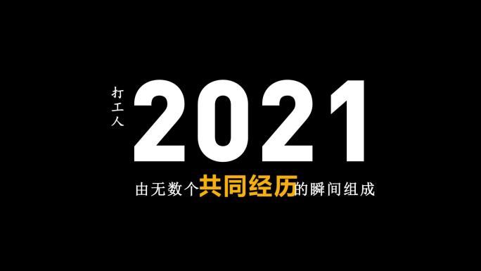 2021过渡2022年