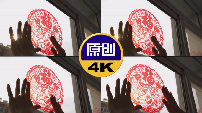 贴窗花剪影