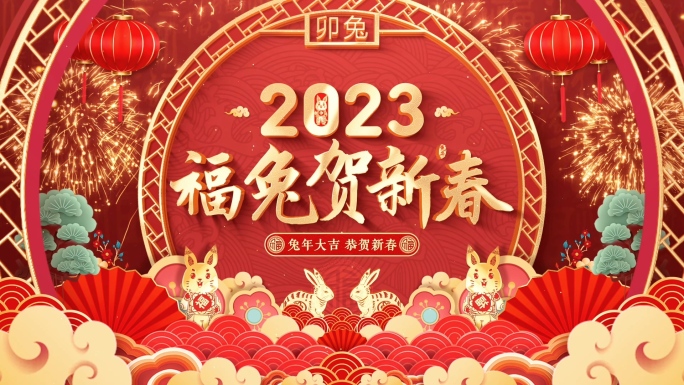 2023兔年春节拜年