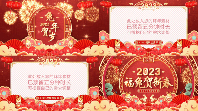 2023兔年春节拜年