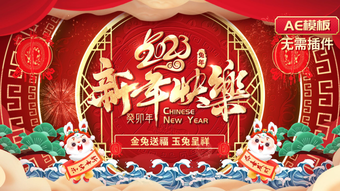 2023兔年春节片头祝福拜年边框