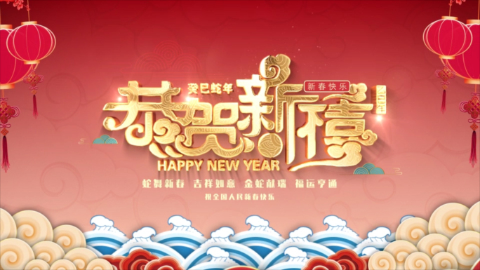 2025蛇年春节片头拜年祝福