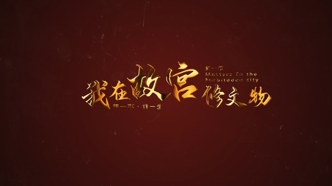 片头-金属字标题ae（无插件）