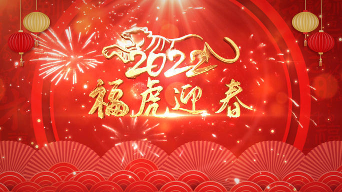 2022虎年祝福语片头AE模板