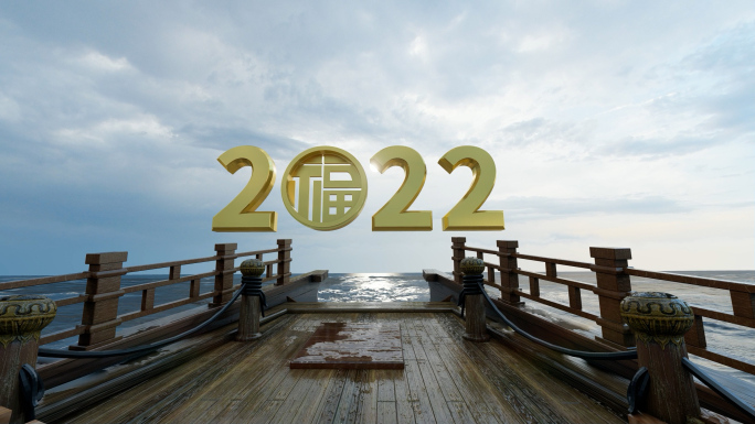 扬帆起航冲向2022