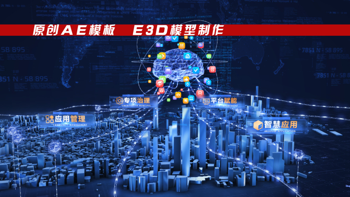 E3D科技大脑城市AE模板