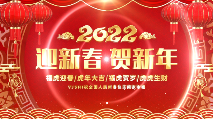 2022虎年春节片头AE模板