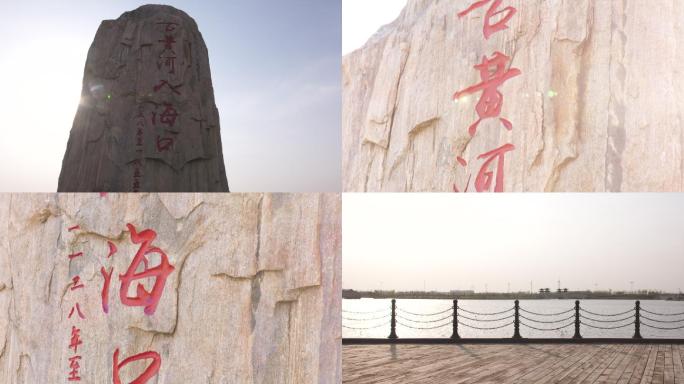 古黄河入海口石碑石雕特写A024
