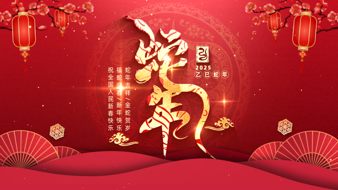 蛇年拜年边框