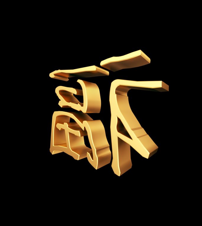 金属福字1