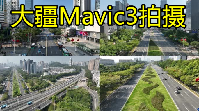 【20元】深圳道路交通航拍