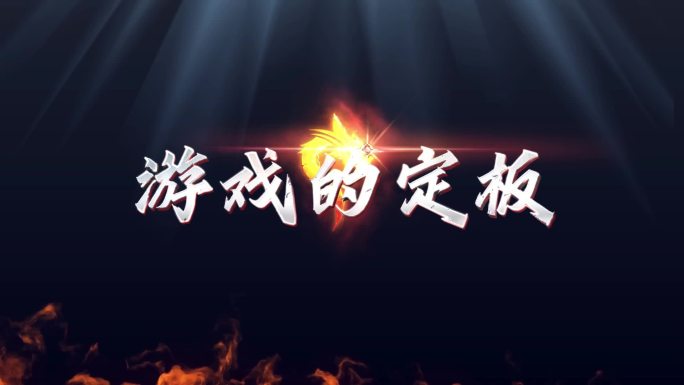 【原创】游戏LOGO定版02