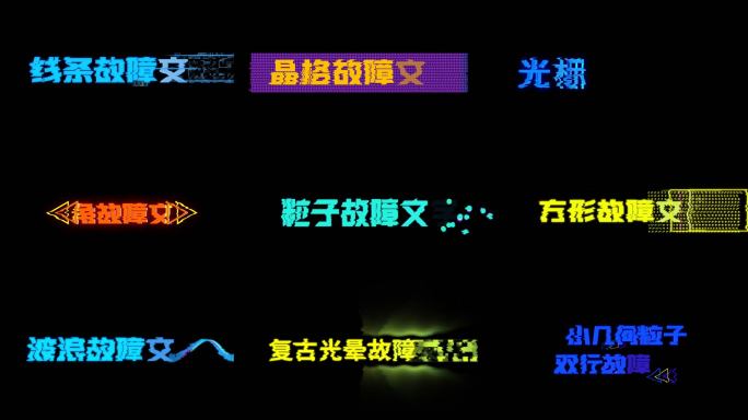 20个4K故障文字标题赛博朋克