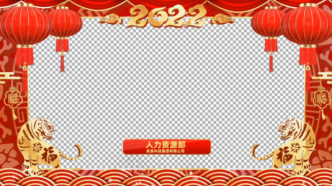 2022虎年新年祝福视频框会声会影模板