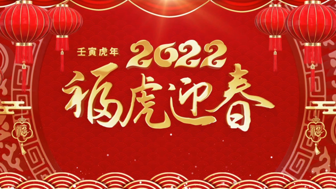 2022虎年新年祝福视频框会声会影模板