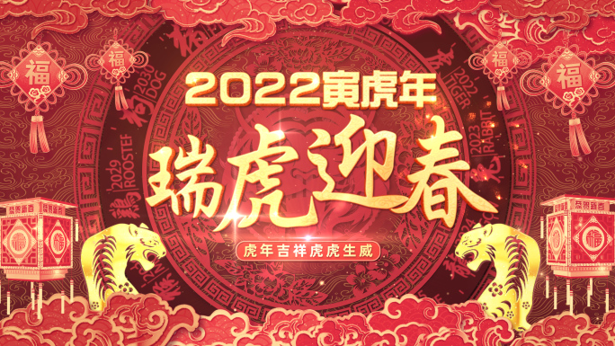2022虎年新春片头视频02