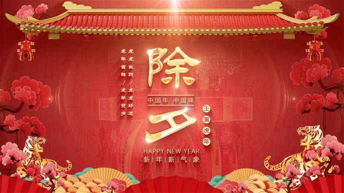 2022虎年春节拜年片头视频