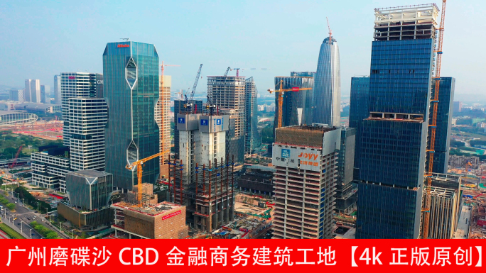 广州磨碟沙CBD金融商务建筑工地